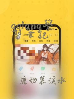 golang学习笔记