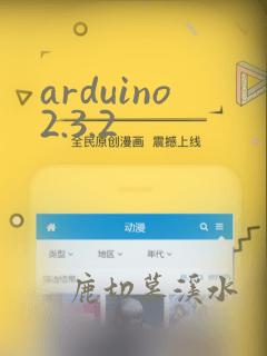 arduino2.3.2