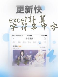 excel计算字符串中字母个数