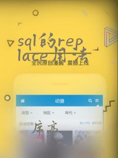 sql的replace用法