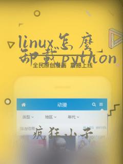 linux怎么卸载python