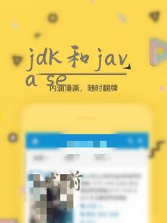 jdk和java se