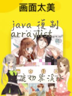 java 复制arraylist