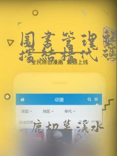 图书管理系统数据结构代码