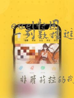 excel对同一列数据进行相同计算
