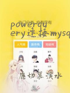 powerquery连接mysql数据库