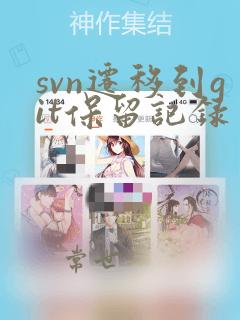 svn迁移到git保留记录