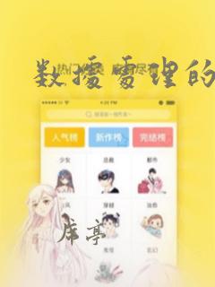 数据处理的算法