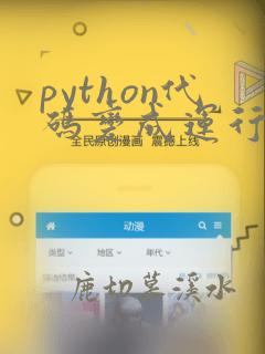 python代码变成运行程序