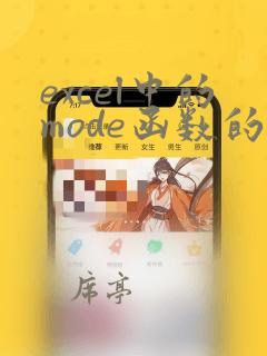 excel中的mode函数的使用方法