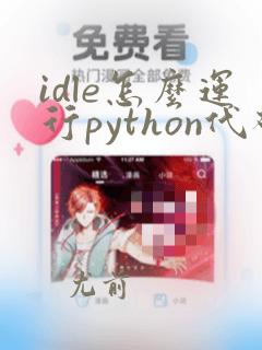 idle怎么运行python代码