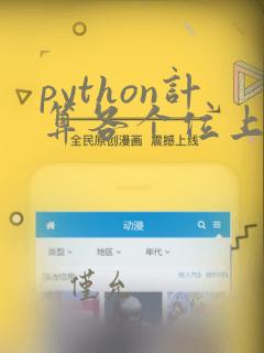python计算各个位上数字