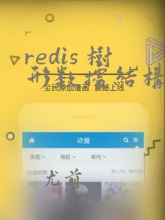 redis 树形数据结构
