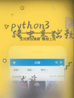 python3爬虫基础教程