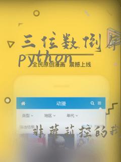 三位数倒序输出python