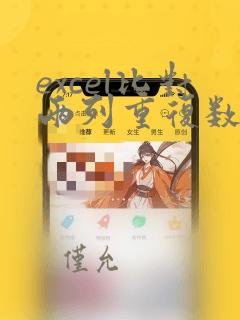 excel比对两列重复数据