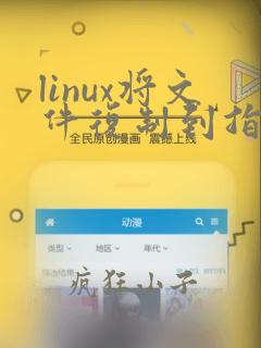 linux将文件复制到指定目录