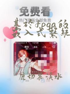 基于fpga的嵌入式系统设计