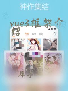 vue3框架介绍