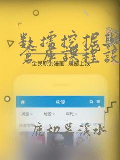 数据挖掘与数据仓库课程设计