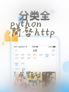 python 开启http