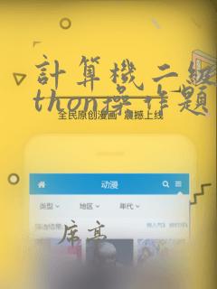 计算机二级python操作题真题