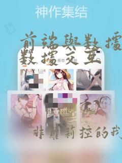 前端与数据库的数据交互