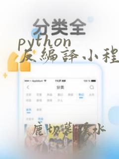 python 反编译小程序