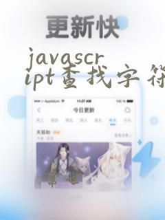 javascript查找字符串