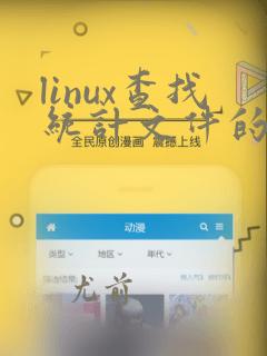linux查找统计文件的个数
