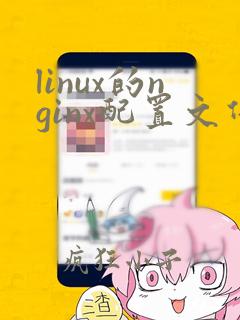 linux的nginx配置文件配置