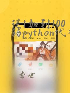 从1加到100的python代码