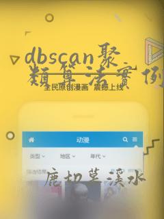 dbscan聚类算法实例