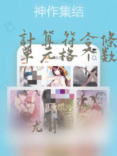 计算符合条件的单元格个数