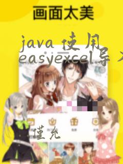 java 使用easyexcel导入数据