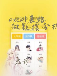 excel表格 做数据分析