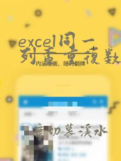 excel同一列查重复数据