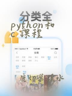 python和c 课程