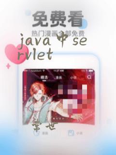 java中servlet