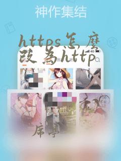 https怎么改为http