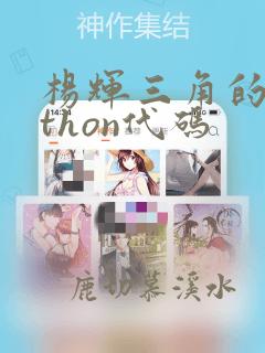 杨辉三角的python代码