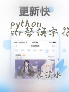 python str替换字符