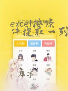 excel按条件提取一列数据