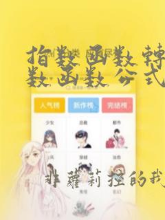 指数函数转换对数函数公式