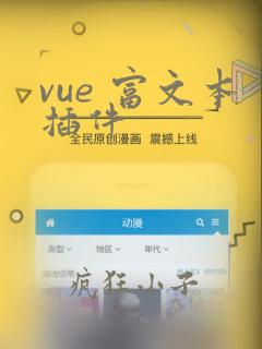 vue 富文本插件