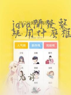 java开发系统用什么框架