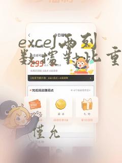 excel两列数据对比重复