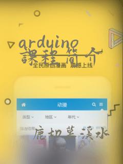 arduino课程简介