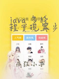 java 多线程实现异步