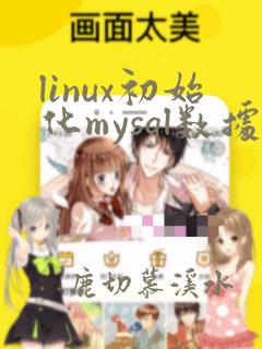 linux初始化mysql数据库
